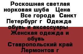 Роскошная светлая норковая шуба › Цена ­ 60 000 - Все города, Санкт-Петербург г. Одежда, обувь и аксессуары » Женская одежда и обувь   . Ставропольский край,Лермонтов г.